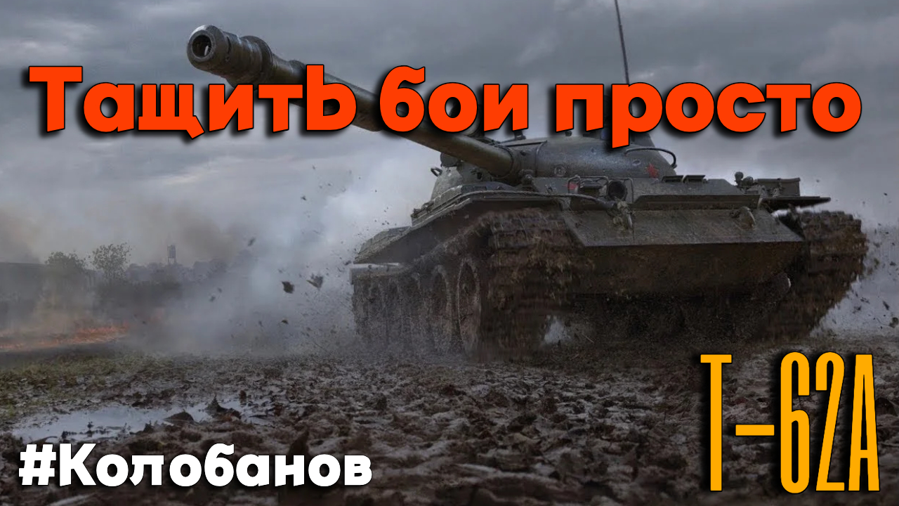 Tanks BLITZ. Т-62А во всей красе. смотреть онлайн
