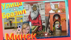 Что посмотреть в Минске. Улица бразильских художников. Полный обзор #minsk #минсксегодня Беларусь