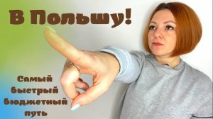 Из России в Польшу с двумя детьми! Самый дешевый переезд.