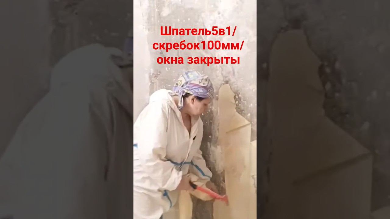 Демонтаж обоев #малярныеработы #демонтажобоев #скребок