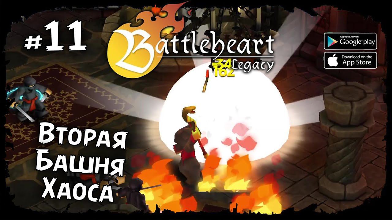 Вторая Башня Хаоса ★ Battleheart Legacy ★ Прохождение #11