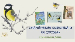 «Маленькая синичка и ее друзья» - Синичкин день