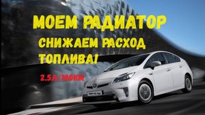 Чистка радиатора без снятия Toyota Prius 30