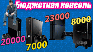 Бюджетная консоль. Стоит ли покупать Xbox One, Playstation 4? Актуальны ли Xbox 360, PS 3 в 2022?