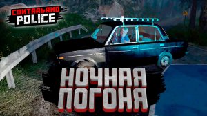 НОЧНАЯ ПОГОНЯ — Contraband Police #19