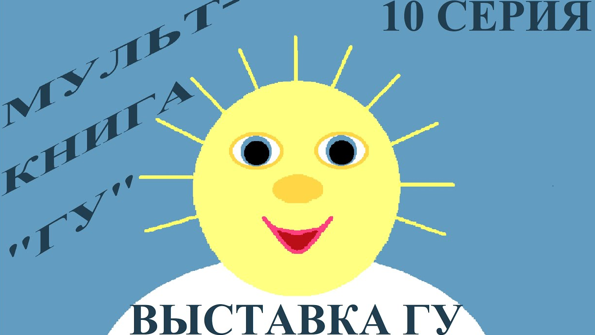 ВЫСТАВКА ГУ