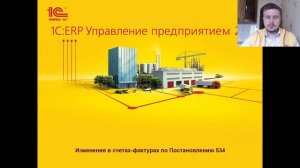 Вебинар "Прослеживаемость импортных товаров в 1С:ERP"