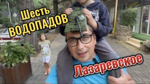 Шесть водопадов Лазаревское