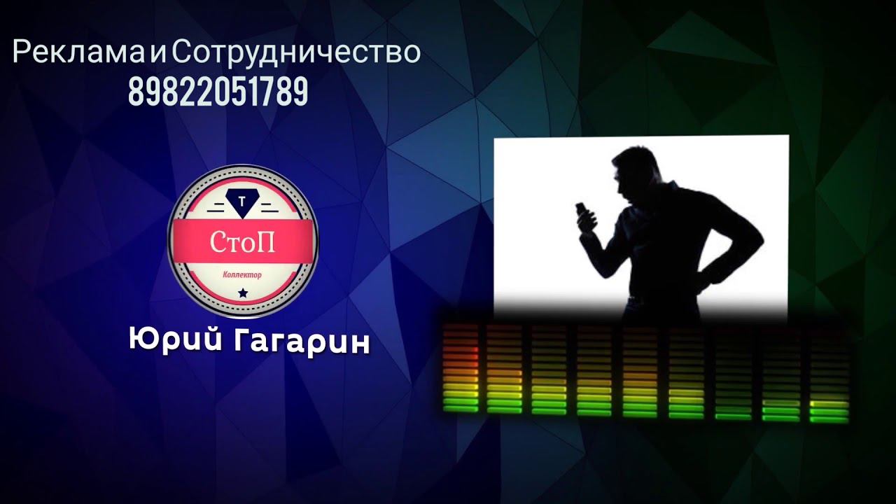 #Антиколлекторы #Переадресация #Гагарин разговор с Коллектором Эверест (Гагарин 18+)