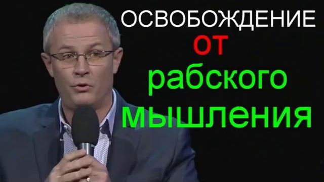 Александр Шевченко Освобождение от рабского мышления смотреть онлайн