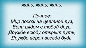 Слова песни Детские песни - Если рядом с тобой друг