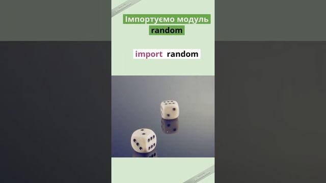 #12 Модулі Python /   Модуль Random / Інформатика 7 клас / import random / random.randint