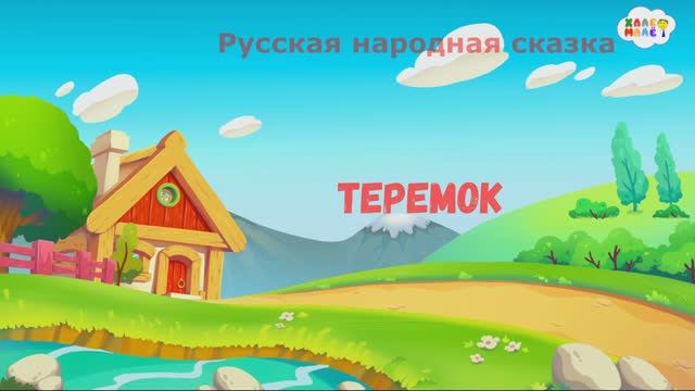 Теремок