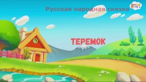 Теремок