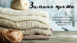Зимняя пряжа/ Рассмотрим варианты/ #пряжа #пряжазима