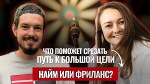 Фриланс или найм? Как легче всего начать зарабатывать в диджитал?