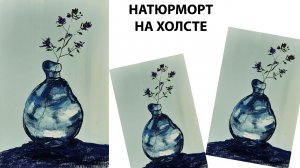 Нарисуем натюрморт легко. Цветок в вазе. Мастер класс по рисованию. Натюрморт поэтапно.