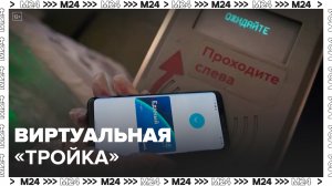 Виртуальную "Тройку" начали тестировать в наземном столичном транспорте и на МЦД - Москва 24
