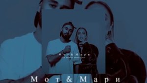 Мот & Мари Краймбрери - Ты должна рядом быть