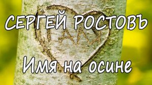 Сергей Ростовъ - Имя на осине