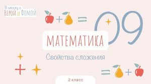 Свойства сложения Математика, урок 9 (аудио). 2 класс. В школу с Верой и Фомой (6+)