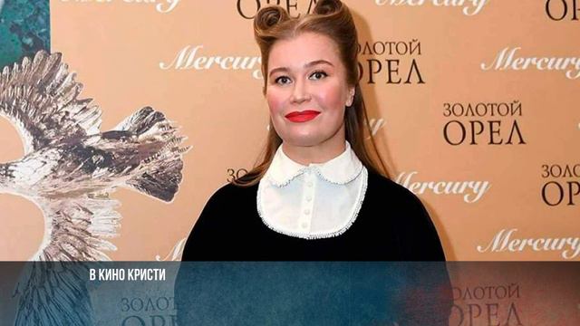 Желание стать актрисой поставило на ноги: судьба самобытной актрисы Кристины Бабушкиной