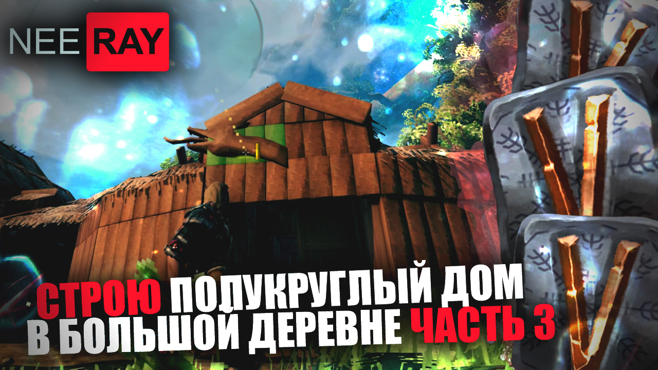 Valheim СТРОЮ ЛИЦЕВОЙ ПОЛУКРУГ ДОМА (Часть.3)