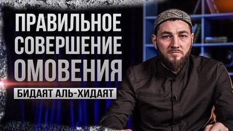Как правильно совершить омовение? Часть 2