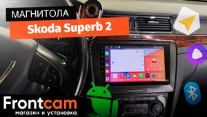 Магнитола Canbox H-Line 4196 для Skoda Superb 2 на ANDROID