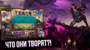 ОБОЛОЧКИ СНОВА В СТРОЮ? I Legends of Runeterra - Слава в Навори