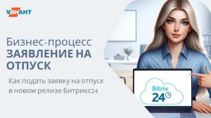 Узнайте как подать заявление на отпуск в Битрикс24 за 3 минуты