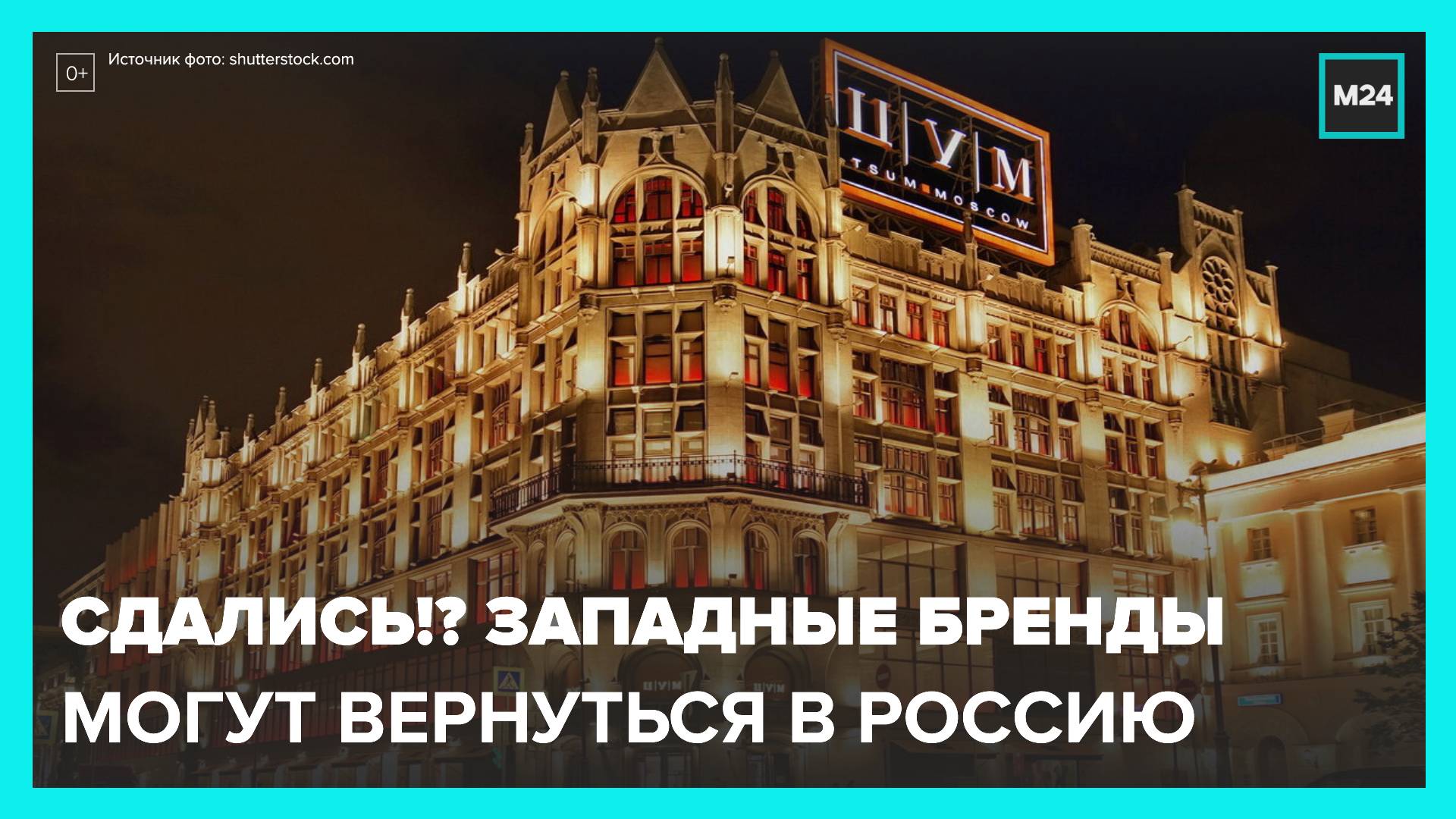 запад вернется