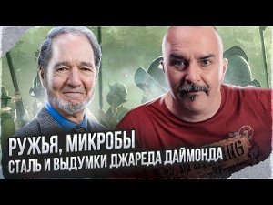 Клим Жуков. Ружья, микробы и сталь, или как биолог историю объяснил