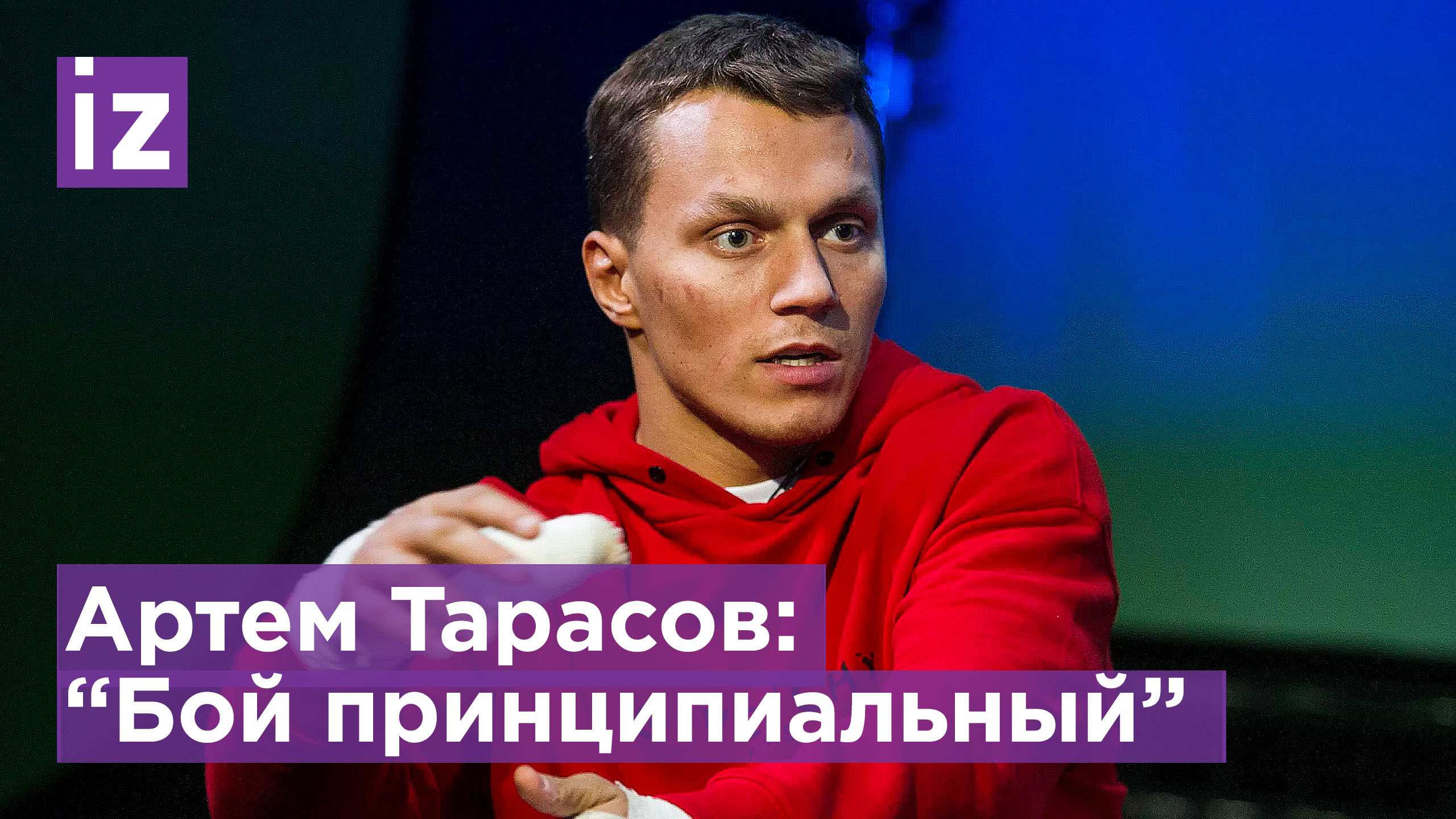 Артем Тарасов высказался о своем будущем сопернике Святославе Коваленко / Известия