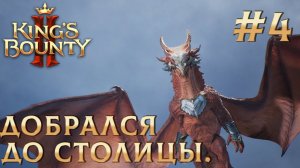 ПРОХОЖДЕНИЕ KING'S BOUNTY 2: Добрался до столицы. #4