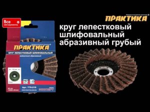 Круги лепестковые полировальные Практика