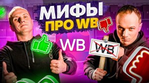 5 мифов о торговле на маркетплейсах в которые многие верят. Бизнес на Wildberries 2023