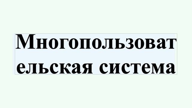 Многопользовательская система