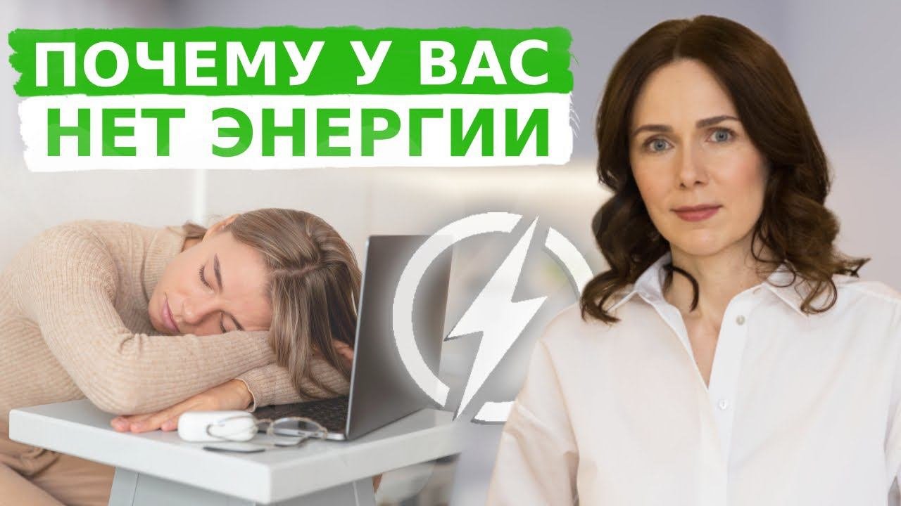 Постоянная УСТАЛОСТЬ и СОНЛИВОСТЬ | Как повысить уровень энергии
