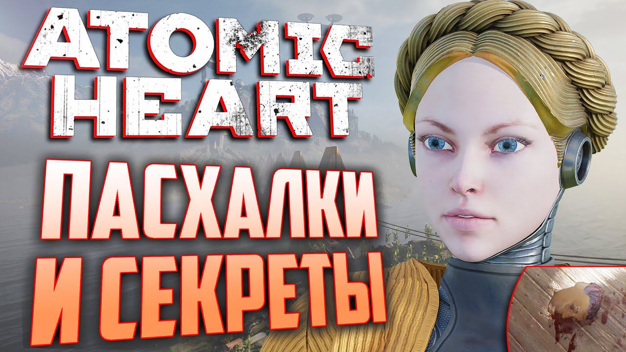 [#7] ПАСХАЛКИ и ВЫРЕЗАННОЕ ОРУЖИЕ в ATOMIC HEART смотреть онлайн