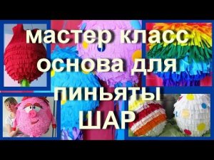 ПИНЬЯТА Шар. DIY Pinata. Основа для пиньяты своими руками