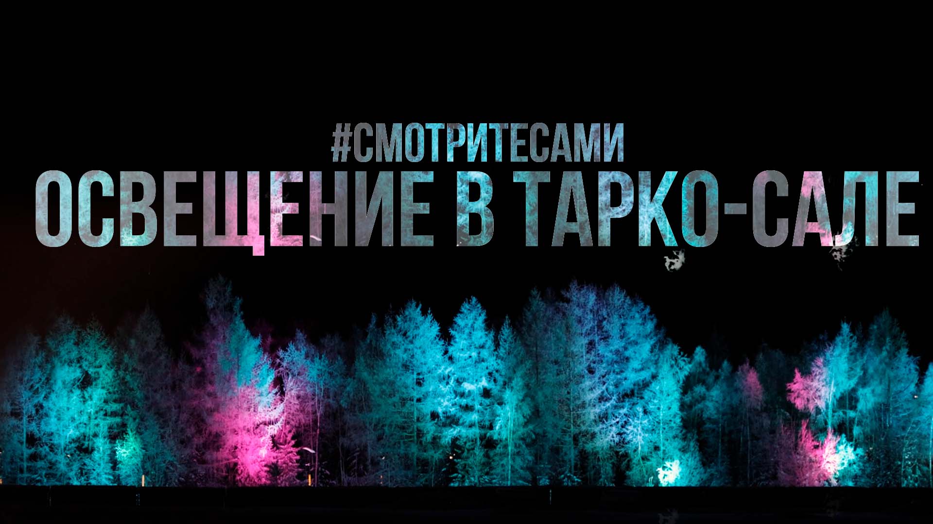 "Смотрите сами". Наслаждаемся уличной подсветкой в Тарко-Сале