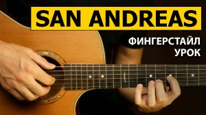 GTA San Andreas - на гитаре | Подробный разбор | Фингерстайл