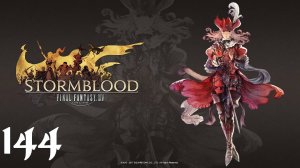 Final Fantasy XIV | Stormblood | Прохождение | XSS | Часть 144 | The Ruby Sea