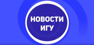 Новости ИГУ (октябрь 2022)