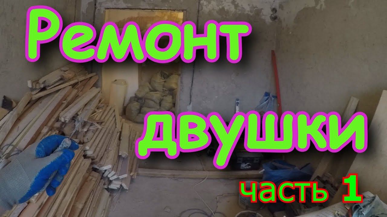 Ремонт квартиры БЕЗ правил. Демонтаж. часть1