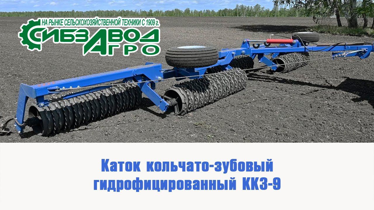 Каток  кольчато-зубовый, гидрофицированный ККЗ-9