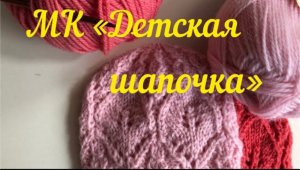 МК очень красивый японский ажур МК_Детская шапочка_ спицами.  Как связать красивую шапочку.mp4