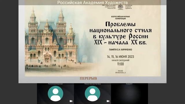 Конференция «Проблемы национального стиля в культуре России XIX–начала XX вв.» в РАХ. День третий смотреть онлайн