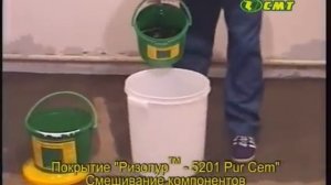 Наливной полиуретан-цементный пол "Ризопур-5201 PurCem"